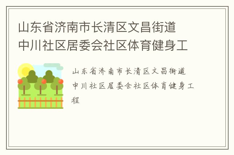 山东省济南市长清区文昌街道  中川社区居委会社区体育健身工程