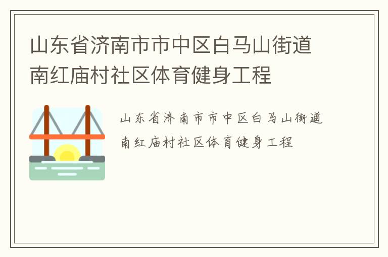 山东省济南市市中区白马山街道南红庙村社区体育健身工程
