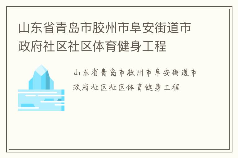 山东省青岛市胶州市阜安街道市政府社区社区体育健身工程