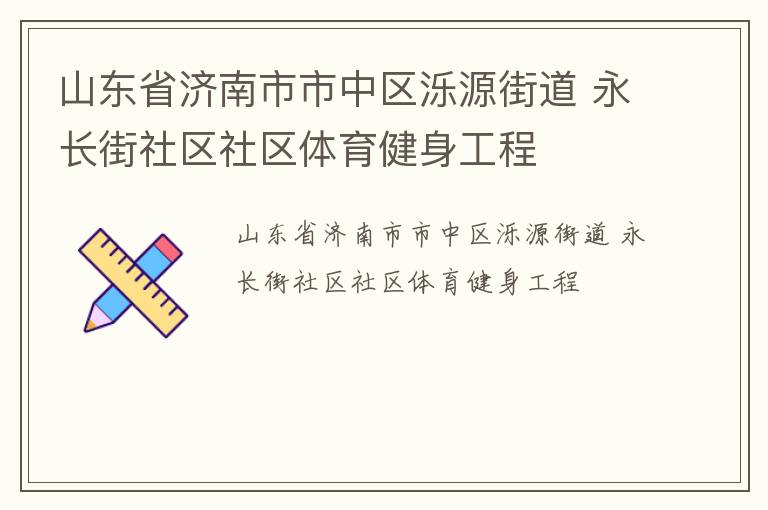 山东省济南市市中区泺源街道 永长街社区社区体育健身工程