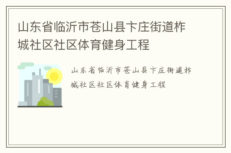 山东省临沂市苍山县卞庄街道柞城社区社区体育健身工程