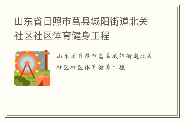 山东省日照市莒县城阳街道北关社区社区体育健身工程