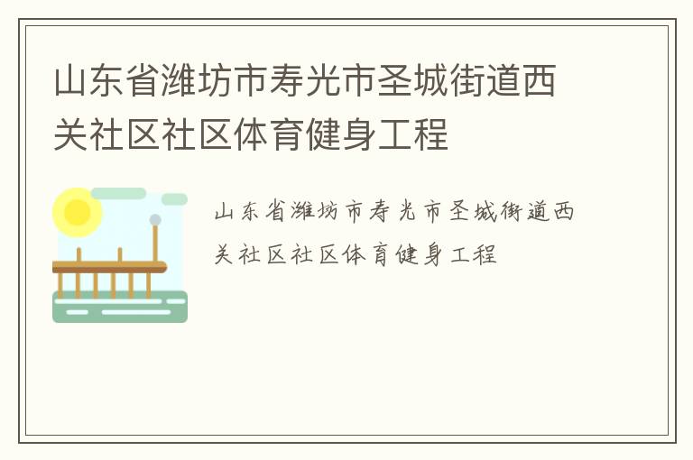 山东省潍坊市寿光市圣城街道西关社区社区体育健身工程