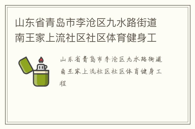 山东省青岛市李沧区九水路街道南王家上流社区社区体育健身工程