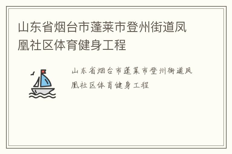 山东省烟台市蓬莱市登州街道凤凰社区体育健身工程