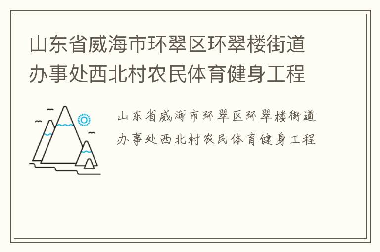 山东省威海市环翠区环翠楼街道办事处西北村农民体育健身工程