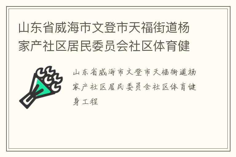 山东省威海市文登市天福街道杨家产社区居民委员会社区体育健身工程