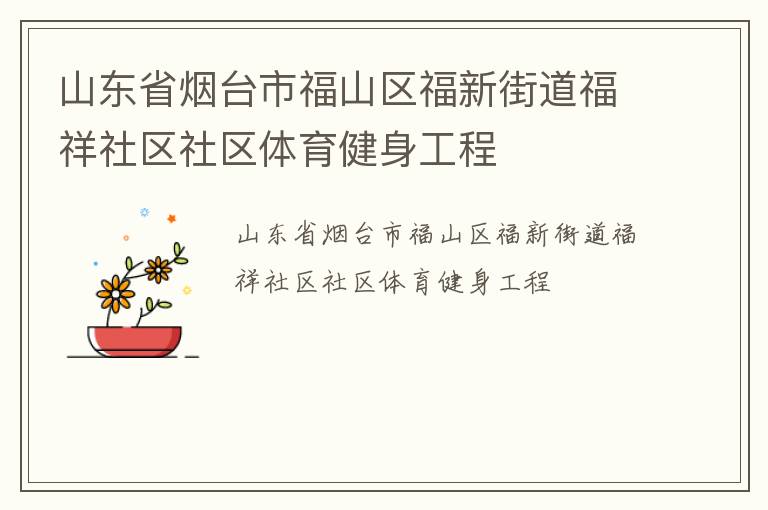 山东省烟台市福山区福新街道福祥社区社区体育健身工程