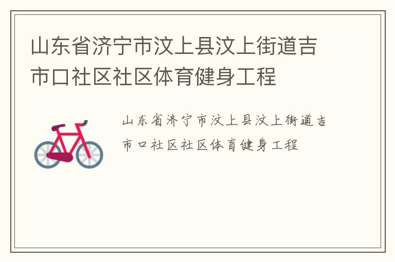 山东省济宁市汶上县汶上街道吉市口社区社区体育健身工程