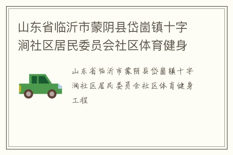 山东省临沂市蒙阴县岱崮镇十字涧社区居民委员会社区体育健身工程