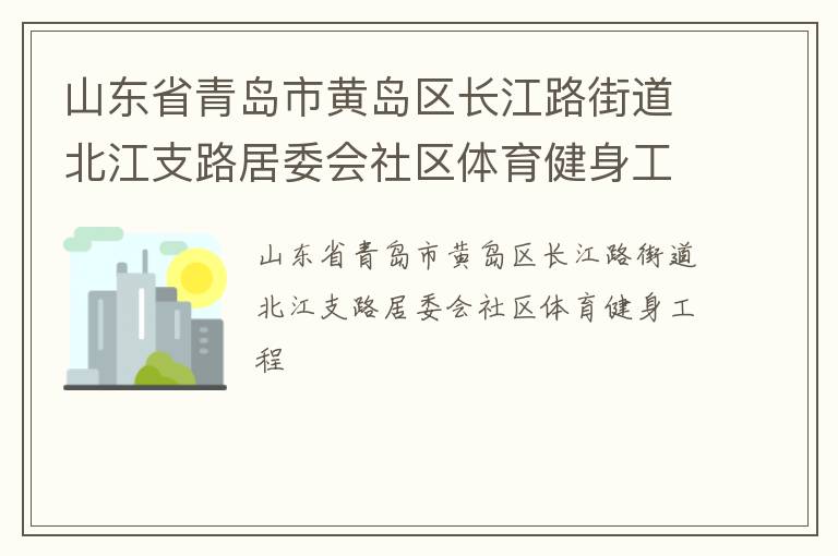 山东省青岛市黄岛区长江路街道北江支路居委会社区体育健身工程