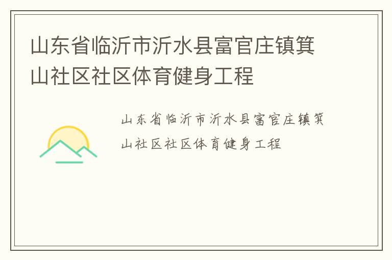 山东省临沂市沂水县富官庄镇箕山社区社区体育健身工程