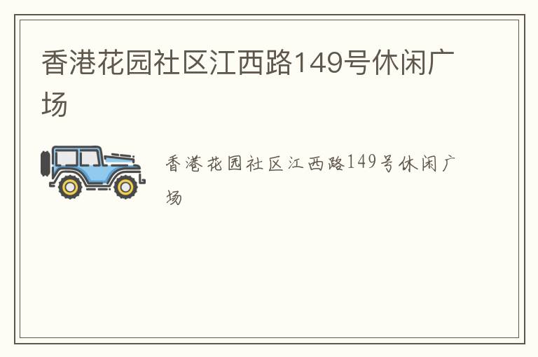 香港花园社区江西路149号休闲广场