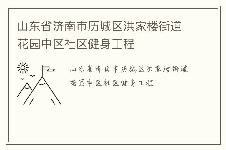 山东省济南市历城区洪家楼街道花园中区社区健身工程
