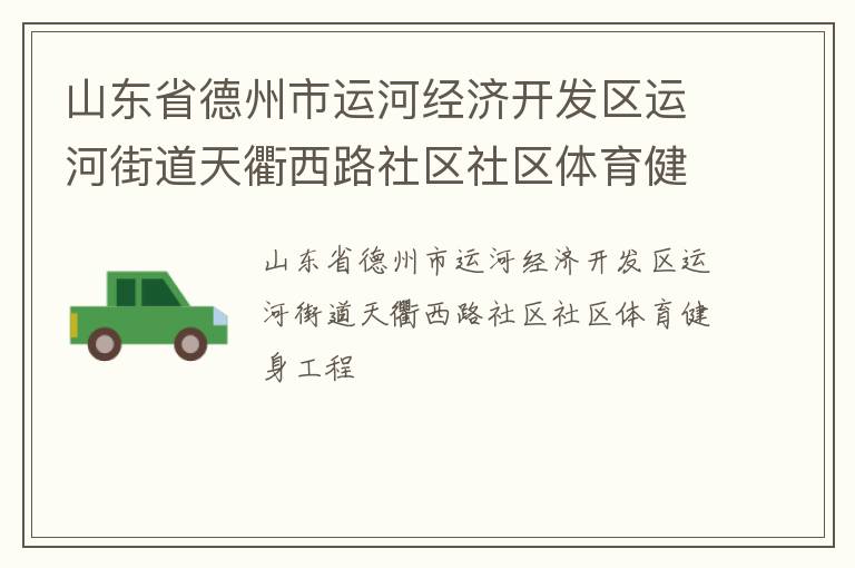 山东省德州市运河经济开发区运河街道天衢西路社区社区体育健身工程