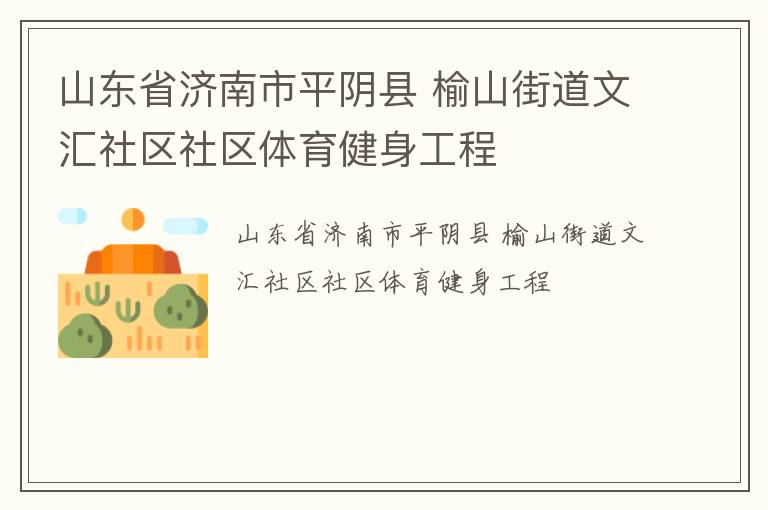山东省济南市平阴县 榆山街道文汇社区社区体育健身工程