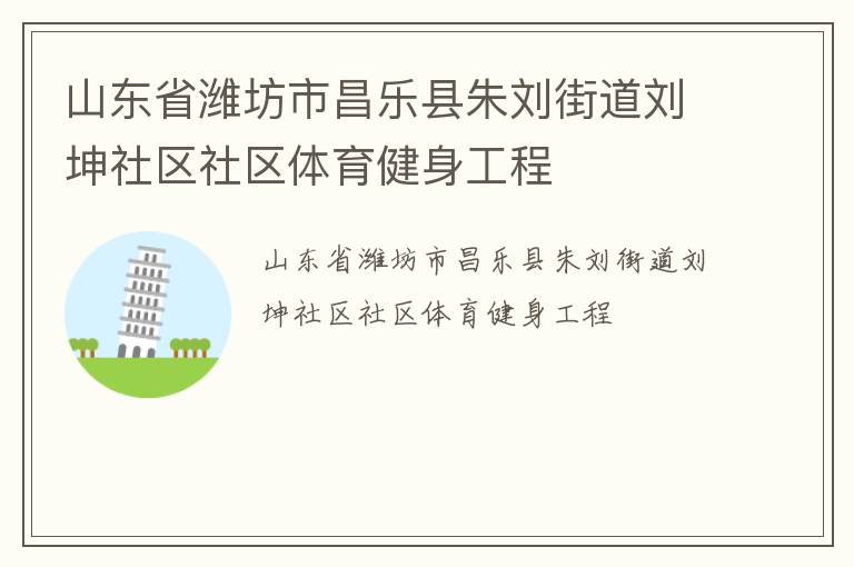 山东省潍坊市昌乐县朱刘街道刘坤社区社区体育健身工程