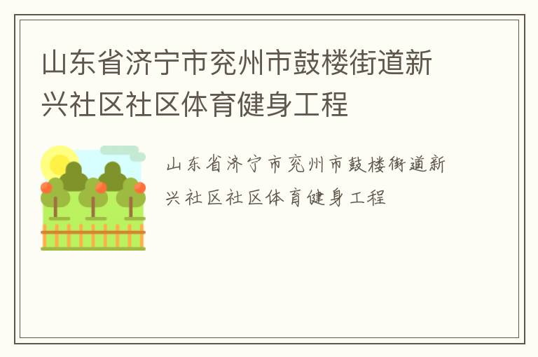 山东省济宁市兖州市鼓楼街道新兴社区社区体育健身工程