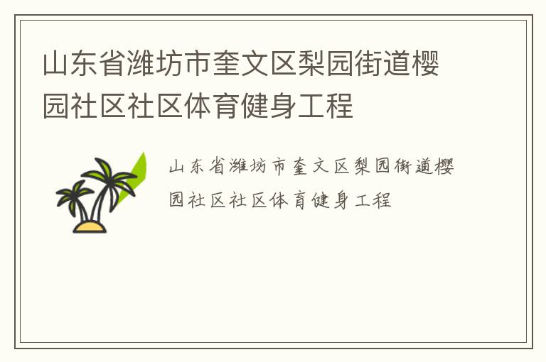山东省潍坊市奎文区梨园街道樱园社区社区体育健身工程