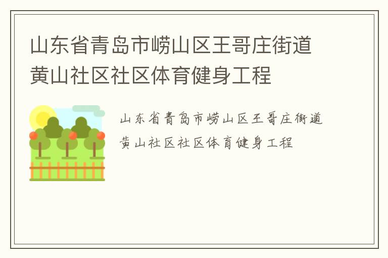 山东省青岛市崂山区王哥庄街道黄山社区社区体育健身工程