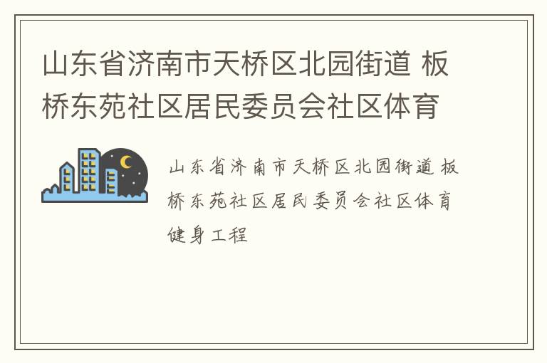 山东省济南市天桥区北园街道 板桥东苑社区居民委员会社区体育健身工程