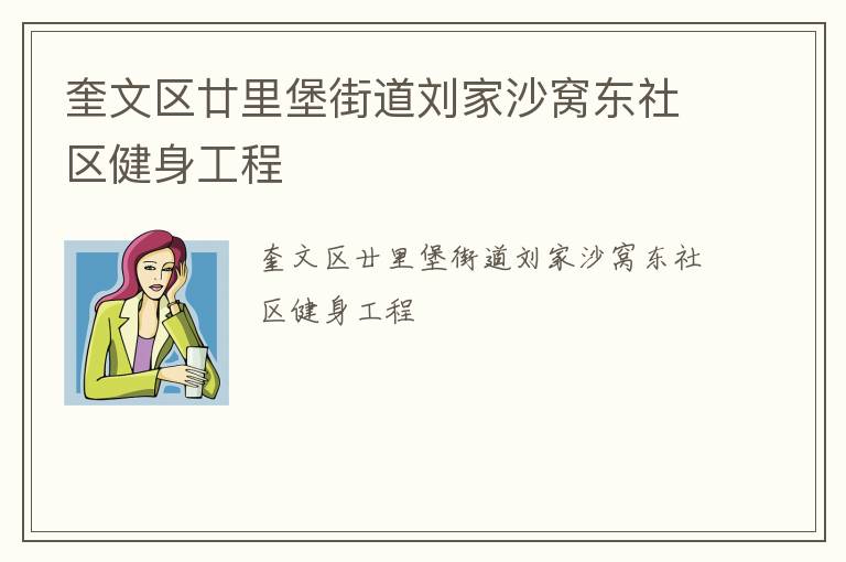 奎文区廿里堡街道刘家沙窝东社区健身工程