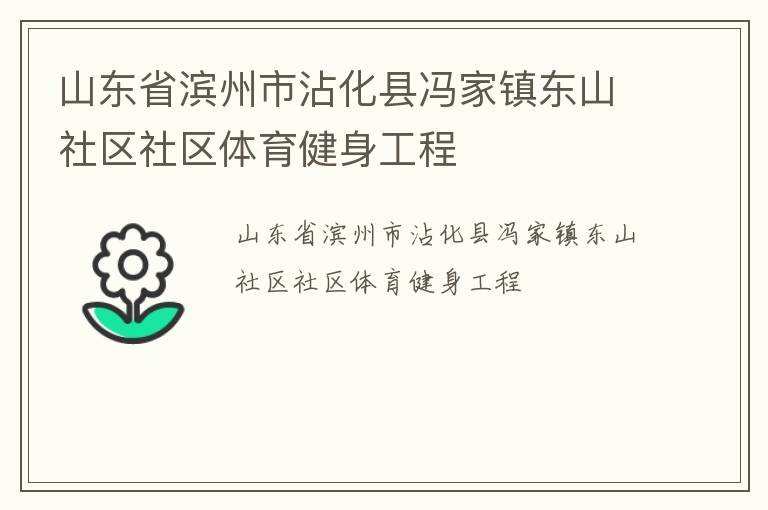 山东省滨州市沾化县冯家镇东山社区社区体育健身工程