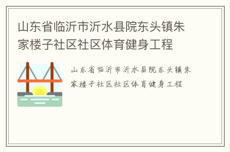 山东省临沂市沂水县院东头镇朱家楼子社区社区体育健身工程