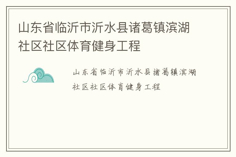 山东省临沂市沂水县诸葛镇滨湖社区社区体育健身工程