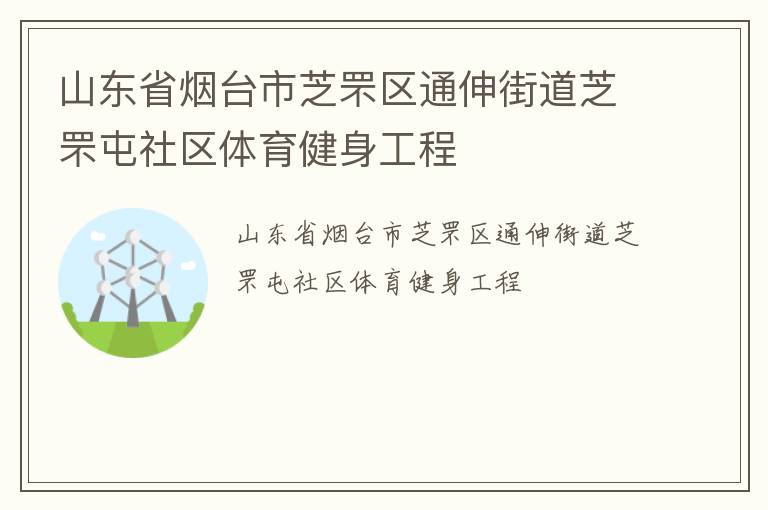 山东省烟台市芝罘区通伸街道芝罘屯社区体育健身工程