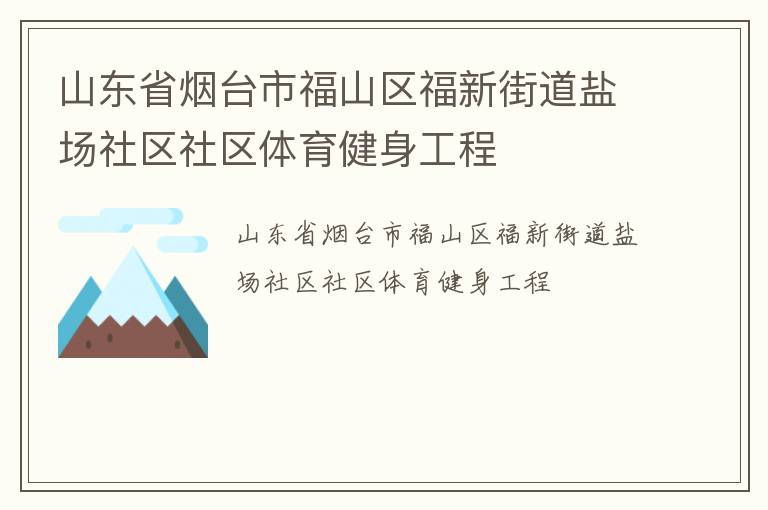 山东省烟台市福山区福新街道盐场社区社区体育健身工程