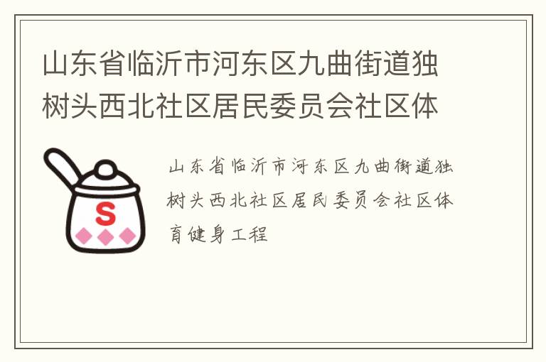 山东省临沂市河东区九曲街道独树头西北社区居民委员会社区体育健身工程