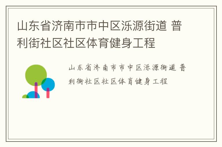 山东省济南市市中区泺源街道 普利街社区社区体育健身工程