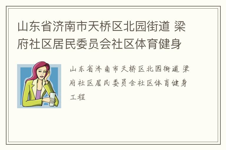 山东省济南市天桥区北园街道 梁府社区居民委员会社区体育健身工程