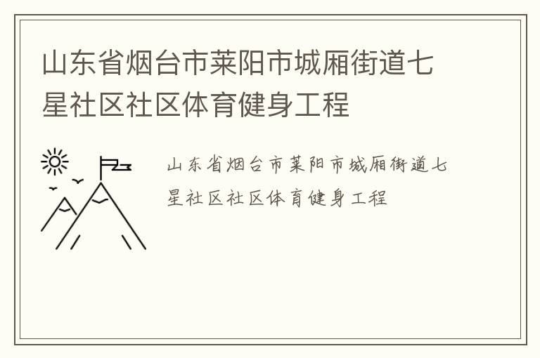 山东省烟台市莱阳市城厢街道七星社区社区体育健身工程