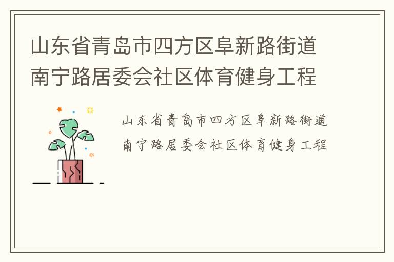 山东省青岛市四方区阜新路街道南宁路居委会社区体育健身工程