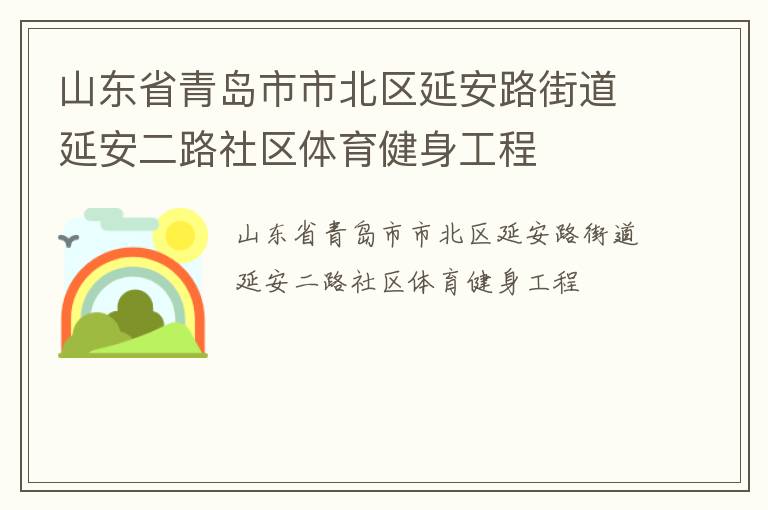 山东省青岛市市北区延安路街道延安二路社区体育健身工程