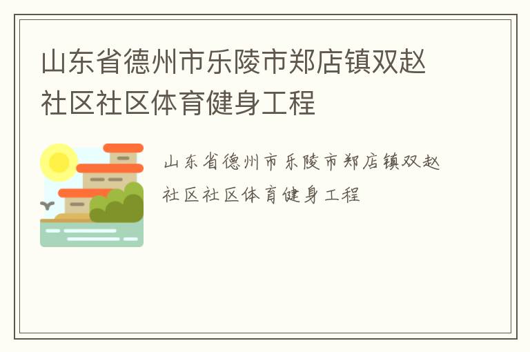 山东省德州市乐陵市郑店镇双赵社区社区体育健身工程