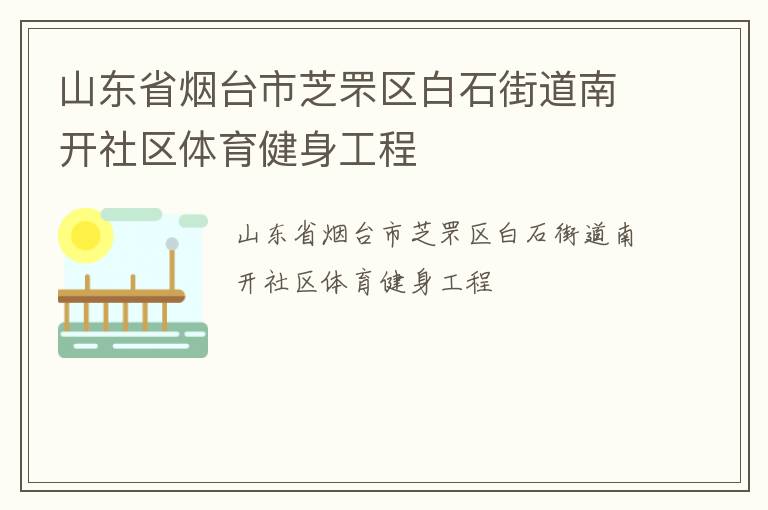 山东省烟台市芝罘区白石街道南开社区体育健身工程