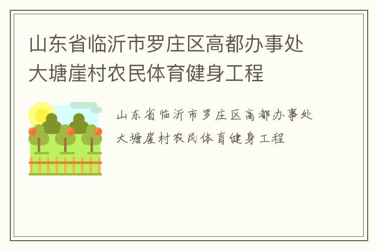 山东省临沂市罗庄区高都办事处大塘崖村农民体育健身工程