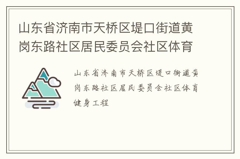 山东省济南市天桥区堤口街道黄岗东路社区居民委员会社区体育健身工程