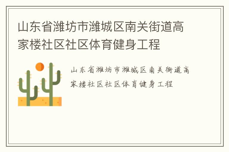 山东省潍坊市潍城区南关街道高家楼社区社区体育健身工程