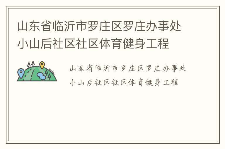 山东省临沂市罗庄区罗庄办事处小山后社区社区体育健身工程