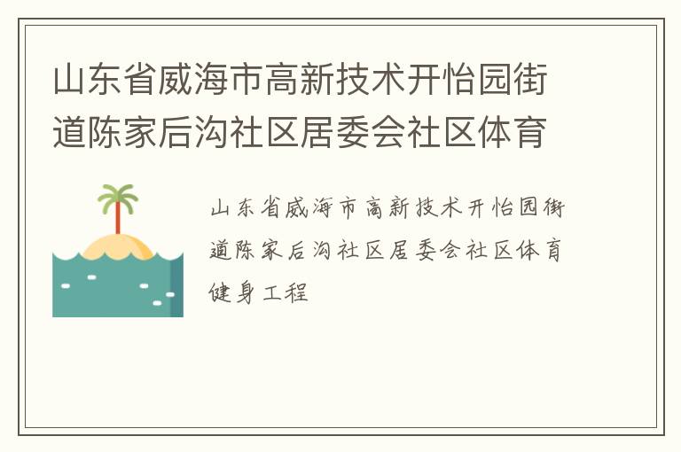 山东省威海市高新技术开怡园街道陈家后沟社区居委会社区体育健身工程