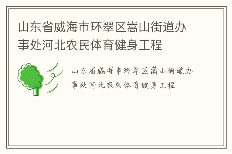 山东省威海市环翠区嵩山街道办事处河北农民体育健身工程