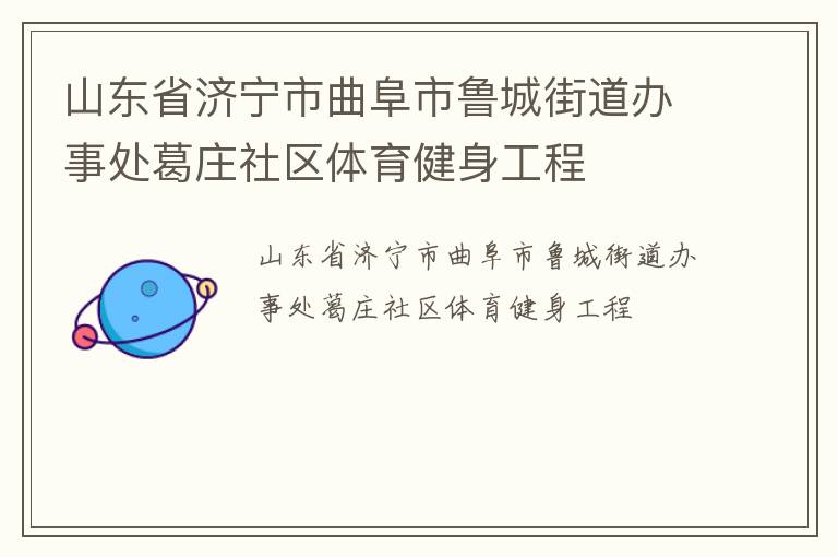 山东省济宁市曲阜市鲁城街道办事处葛庄社区体育健身工程