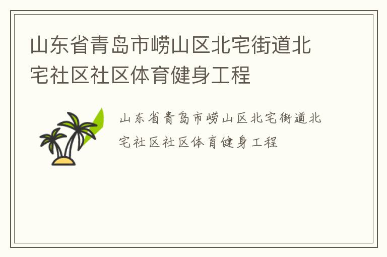 山东省青岛市崂山区北宅街道北宅社区社区体育健身工程