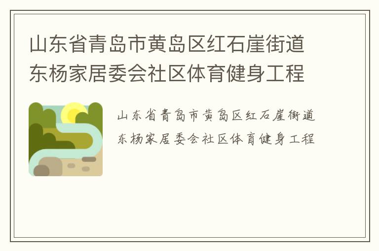 山东省青岛市黄岛区红石崖街道东杨家居委会社区体育健身工程