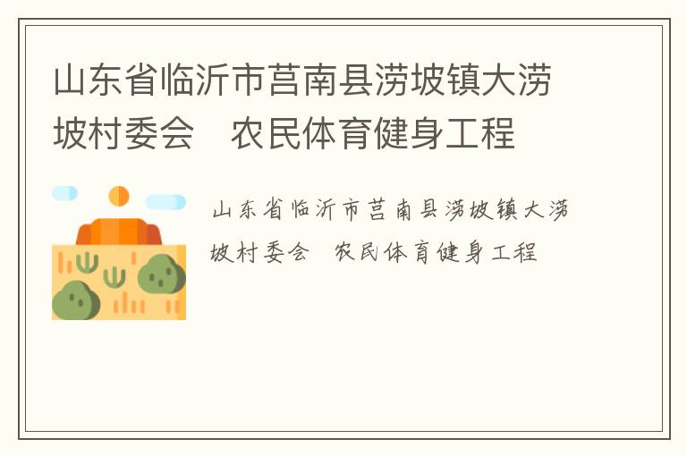 山东省临沂市莒南县涝坡镇大涝坡村委会   农民体育健身工程