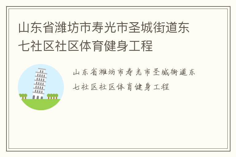 山东省潍坊市寿光市圣城街道东七社区社区体育健身工程